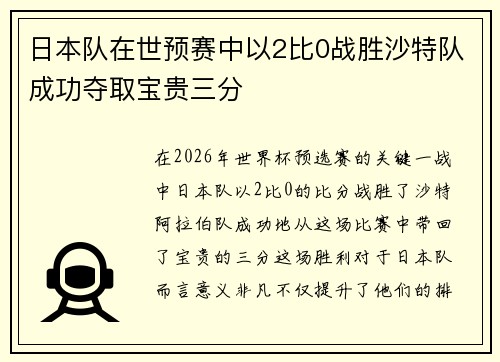 日本队在世预赛中以2比0战胜沙特队成功夺取宝贵三分
