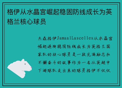 格伊从水晶宫崛起稳固防线成长为英格兰核心球员 格伊从水晶宫崛起稳固防线成长为英格兰核心球员