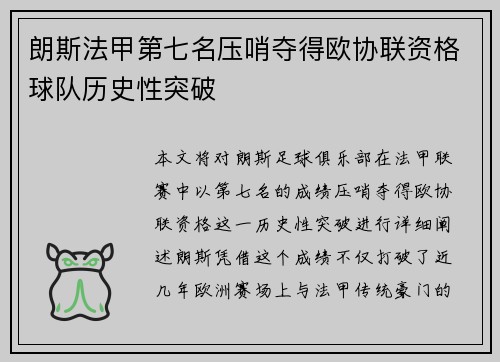 朗斯法甲第七名压哨夺得欧协联资格球队历史性突破