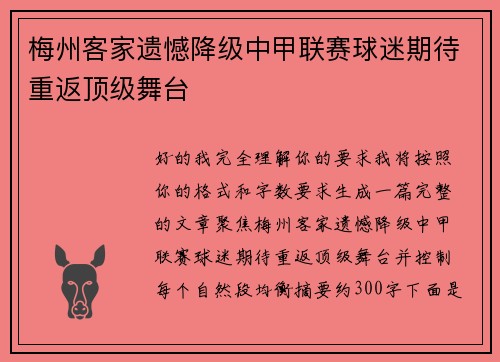 梅州客家遗憾降级中甲联赛球迷期待重返顶级舞台