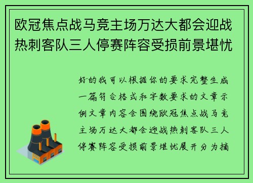 欧冠焦点战马竞主场万达大都会迎战热刺客队三人停赛阵容受损前景堪忧 欧冠焦点战马竞主场万达大都会迎战热刺客队三人停赛阵容受损前景堪忧