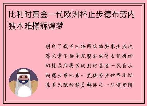 比利时黄金一代欧洲杯止步德布劳内独木难撑辉煌梦 比利时黄金一代欧洲杯止步德布劳内独木难撑辉煌梦