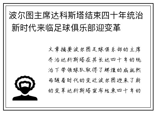 波尔图主席达科斯塔结束四十年统治 新时代来临足球俱乐部迎变革 波尔图主席达科斯塔结束四十年统治 新时代来临足球俱乐部迎变革