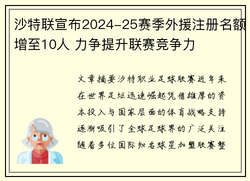 沙特联宣布2024-25赛季外援注册名额增至10人 力争提升联赛竞争力 沙特联宣布2024-25赛季外援注册名额增至10人 力争提升联赛竞争力