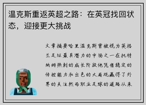 温克斯重返英超之路：在英冠找回状态，迎接更大挑战