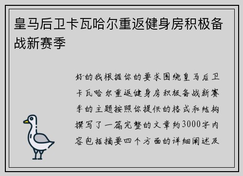 皇马后卫卡瓦哈尔重返健身房积极备战新赛季 皇马后卫卡瓦哈尔重返健身房积极备战新赛季