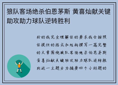 狼队客场绝杀伯恩茅斯 黄喜灿献关键助攻助力球队逆转胜利 狼队客场绝杀伯恩茅斯 黄喜灿献关键助攻助力球队逆转胜利