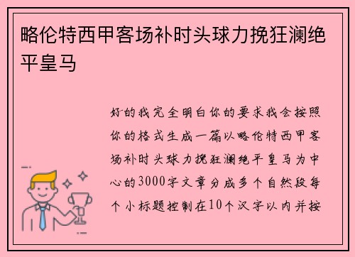 略伦特西甲客场补时头球力挽狂澜绝平皇马 略伦特西甲客场补时头球力挽狂澜绝平皇马