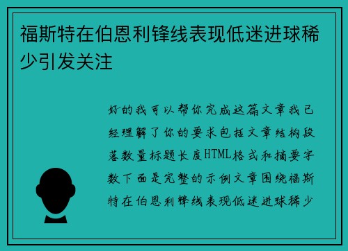 福斯特在伯恩利锋线表现低迷进球稀少引发关注 福斯特在伯恩利锋线表现低迷进球稀少引发关注