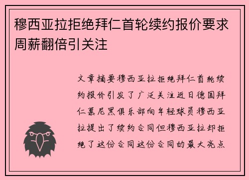 穆西亚拉拒绝拜仁首轮续约报价要求周薪翻倍引关注 穆西亚拉拒绝拜仁首轮续约报价要求周薪翻倍引关注