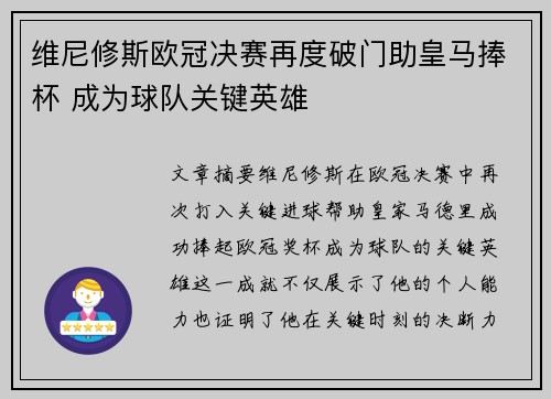 维尼修斯欧冠决赛再度破门助皇马捧杯 成为球队关键英雄