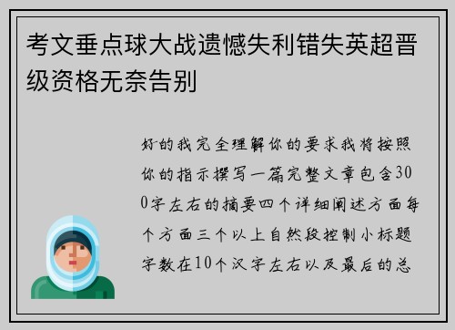 考文垂点球大战遗憾失利错失英超晋级资格无奈告别