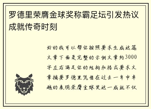 罗德里荣膺金球奖称霸足坛引发热议成就传奇时刻 罗德里荣膺金球奖称霸足坛引发热议成就传奇时刻