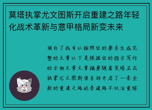 莫塔执掌尤文图斯开启重建之路年轻化战术革新与意甲格局新变未来