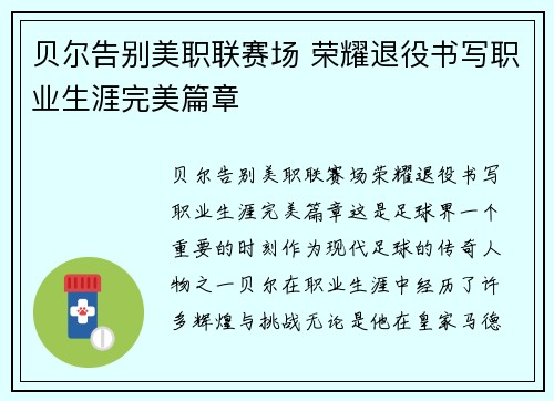 贝尔告别美职联赛场 荣耀退役书写职业生涯完美篇章