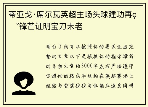 蒂亚戈·席尔瓦英超主场头球建功再现锋芒证明宝刀未老