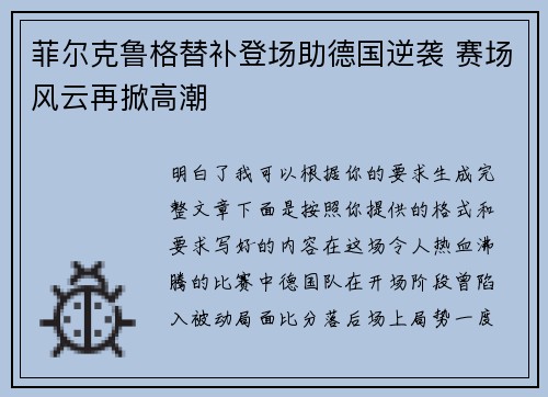 菲尔克鲁格替补登场助德国逆袭 赛场风云再掀高潮