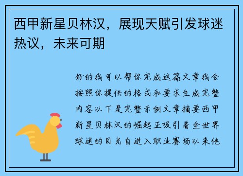 西甲新星贝林汉，展现天赋引发球迷热议，未来可期