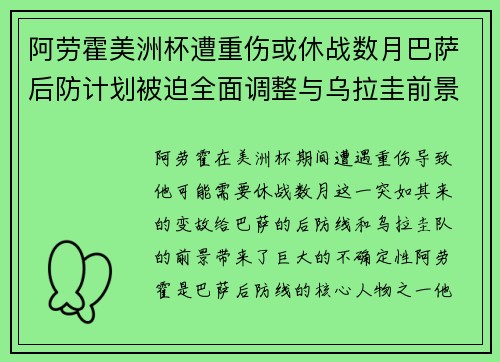 阿劳霍美洲杯遭重伤或休战数月巴萨后防计划被迫全面调整与乌拉圭前景蒙阴