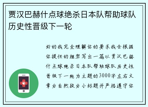 贾汉巴赫什点球绝杀日本队帮助球队历史性晋级下一轮
