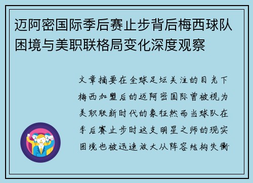 迈阿密国际季后赛止步背后梅西球队困境与美职联格局变化深度观察 迈阿密国际季后赛止步背后梅西球队困境与美职联格局变化深度观察