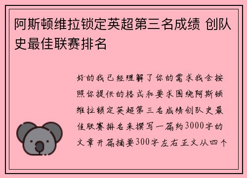 阿斯顿维拉锁定英超第三名成绩 创队史最佳联赛排名