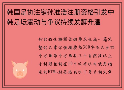 韩国足协注销孙准浩注册资格引发中韩足坛震动与争议持续发酵升温