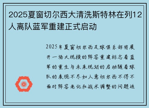 2025夏窗切尔西大清洗斯特林在列12人离队蓝军重建正式启动 2025夏窗切尔西大清洗斯特林在列12人离队蓝军重建正式启动