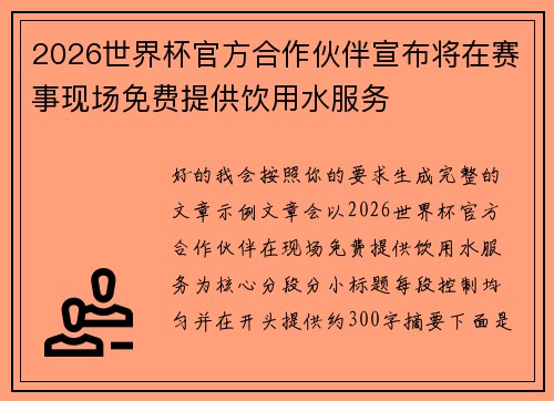 2026世界杯官方合作伙伴宣布将在赛事现场免费提供饮用水服务 2026世界杯官方合作伙伴宣布将在赛事现场免费提供饮用水服务