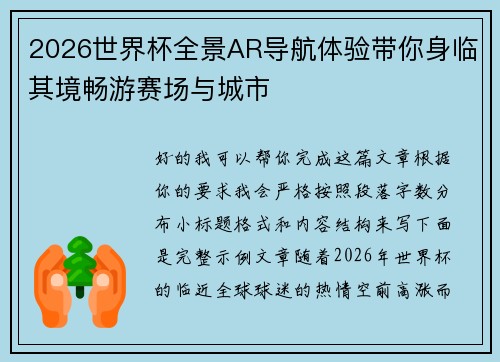 2026世界杯全景AR导航体验带你身临其境畅游赛场与城市