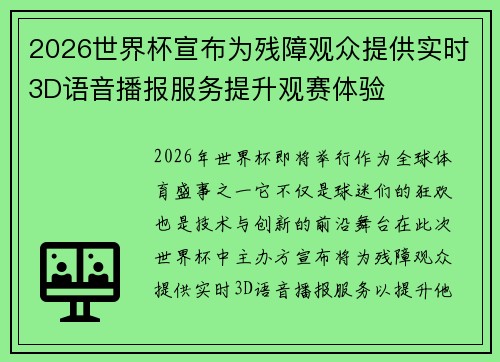 2026世界杯宣布为残障观众提供实时3D语音播报服务提升观赛体验