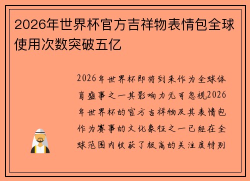 2026年世界杯官方吉祥物表情包全球使用次数突破五亿 2026年世界杯官方吉祥物表情包全球使用次数突破五亿