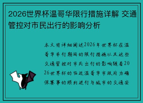 2026世界杯温哥华限行措施详解 交通管控对市民出行的影响分析 2026世界杯温哥华限行措施详解 交通管控对市民出行的影响分析