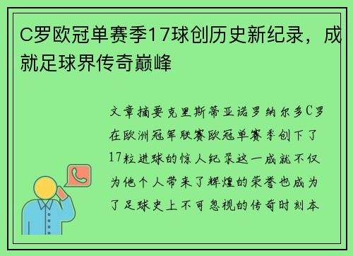 C罗欧冠单赛季17球创历史新纪录，成就足球界传奇巅峰