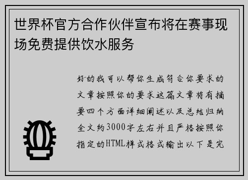 世界杯官方合作伙伴宣布将在赛事现场免费提供饮水服务