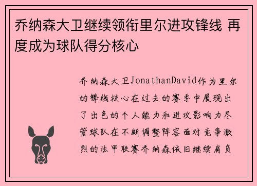 乔纳森大卫继续领衔里尔进攻锋线 再度成为球队得分核心 乔纳森大卫继续领衔里尔进攻锋线 再度成为球队得分核心