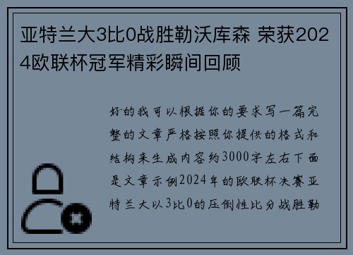 亚特兰大3比0战胜勒沃库森 荣获2024欧联杯冠军精彩瞬间回顾 亚特兰大3比0战胜勒沃库森 荣获2024欧联杯冠军精彩瞬间回顾