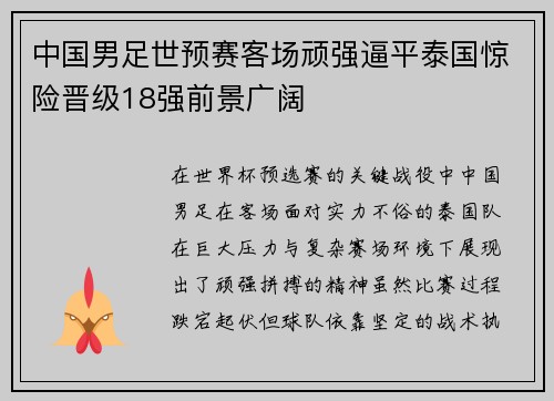 中国男足世预赛客场顽强逼平泰国惊险晋级18强前景广阔 中国男足世预赛客场顽强逼平泰国惊险晋级18强前景广阔