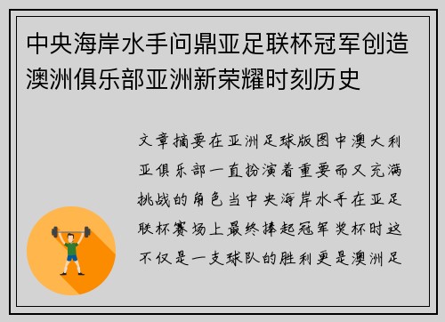 中央海岸水手问鼎亚足联杯冠军创造澳洲俱乐部亚洲新荣耀时刻历史 中央海岸水手问鼎亚足联杯冠军创造澳洲俱乐部亚洲新荣耀时刻历史