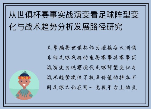 从世俱杯赛事实战演变看足球阵型变化与战术趋势分析发展路径研究 从世俱杯赛事实战演变看足球阵型变化与战术趋势分析发展路径研究