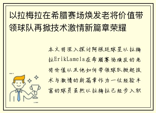 以拉梅拉在希腊赛场焕发老将价值带领球队再掀技术激情新篇章荣耀