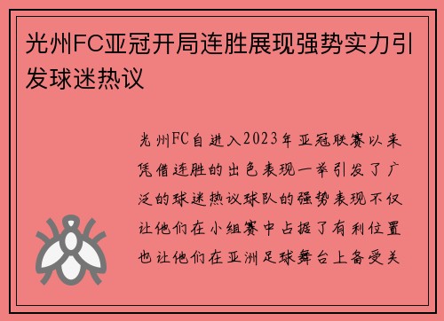 光州FC亚冠开局连胜展现强势实力引发球迷热议 光州FC亚冠开局连胜展现强势实力引发球迷热议