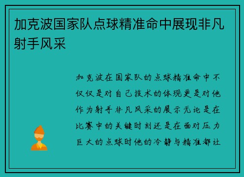 加克波国家队点球精准命中展现非凡射手风采