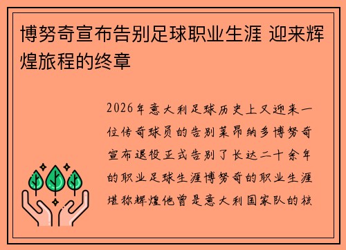 博努奇宣布告别足球职业生涯 迎来辉煌旅程的终章 博努奇宣布告别足球职业生涯 迎来辉煌旅程的终章