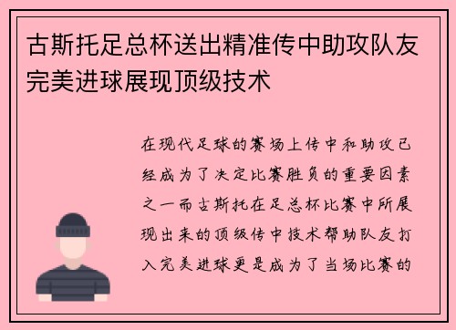 古斯托足总杯送出精准传中助攻队友完美进球展现顶级技术