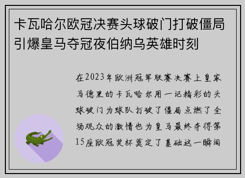 卡瓦哈尔欧冠决赛头球破门打破僵局引爆皇马夺冠夜伯纳乌英雄时刻