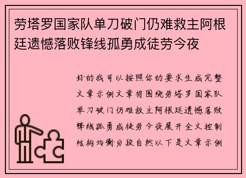 劳塔罗国家队单刀破门仍难救主阿根廷遗憾落败锋线孤勇成徒劳今夜 劳塔罗国家队单刀破门仍难救主阿根廷遗憾落败锋线孤勇成徒劳今夜