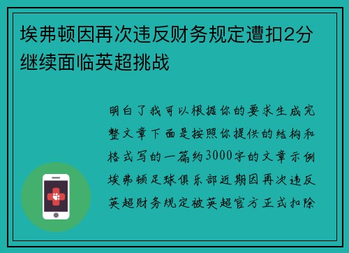 埃弗顿因再次违反财务规定遭扣2分 继续面临英超挑战 埃弗顿因再次违反财务规定遭扣2分 继续面临英超挑战