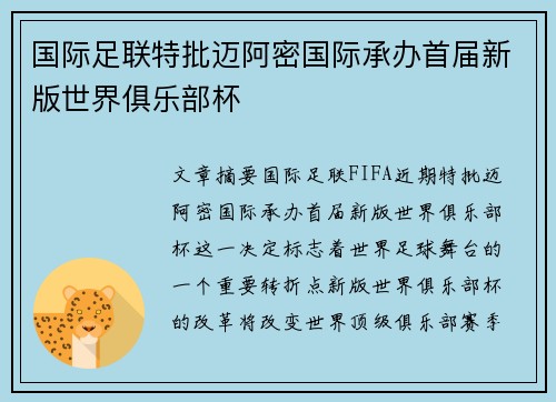 国际足联特批迈阿密国际承办首届新版世界俱乐部杯