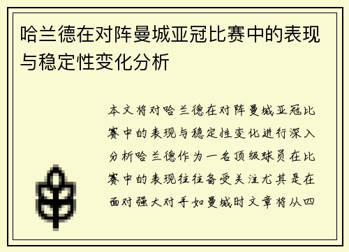 哈兰德在对阵曼城亚冠比赛中的表现与稳定性变化分析